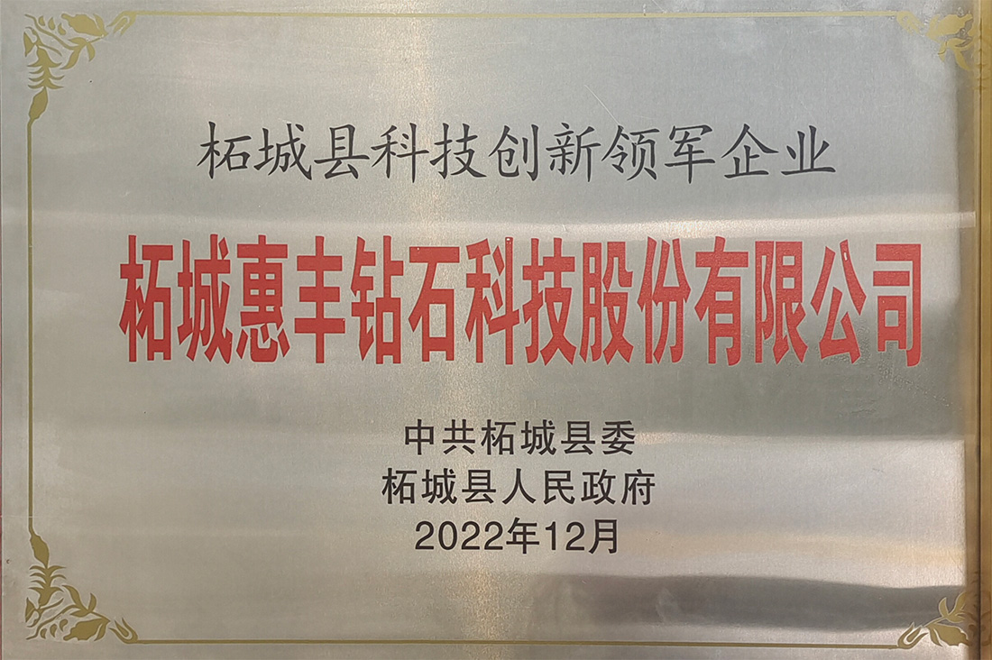柘城縣科技創(chuàng)新領(lǐng)軍企業(yè)